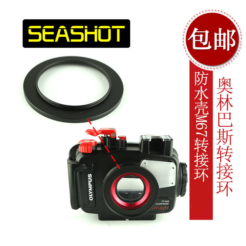 SEASHOT 奥林巴斯相机TG4 TG5防水壳PT-056 PT-058 M67转接环mm