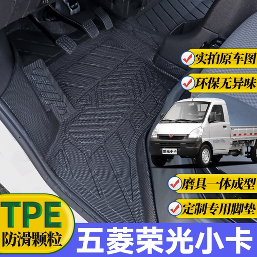 五菱荣光小卡脚垫tpe适用双排单排小货车前排专用全包TPE汽车脚垫