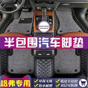 长城哈弗H6-S-L/M6/H1H2sH3H4H5H7H8H9/F5F7x专用半包围汽车脚垫