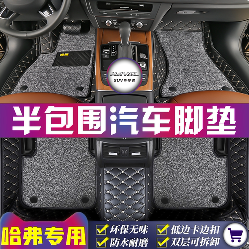 哈弗专用全车5座半包围汽车脚垫