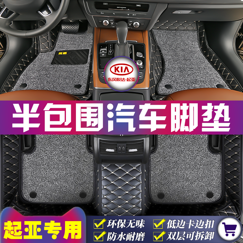 起亚专用全车5座半包围汽车脚垫