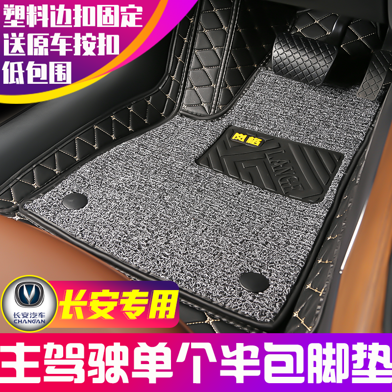 长安专用主驾驶半包围汽车脚垫