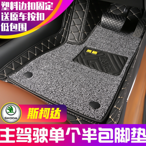 斯柯达专用主驾驶半包围汽车脚垫