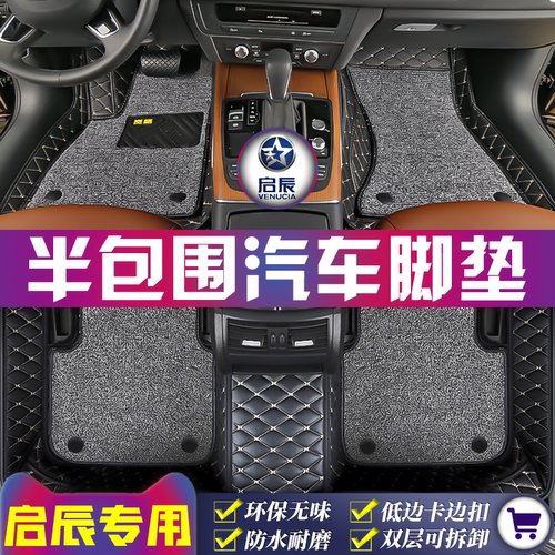 启辰专用全车5座半包围汽车脚垫