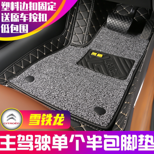 雪铁龙专用主驾驶半包围汽车脚垫