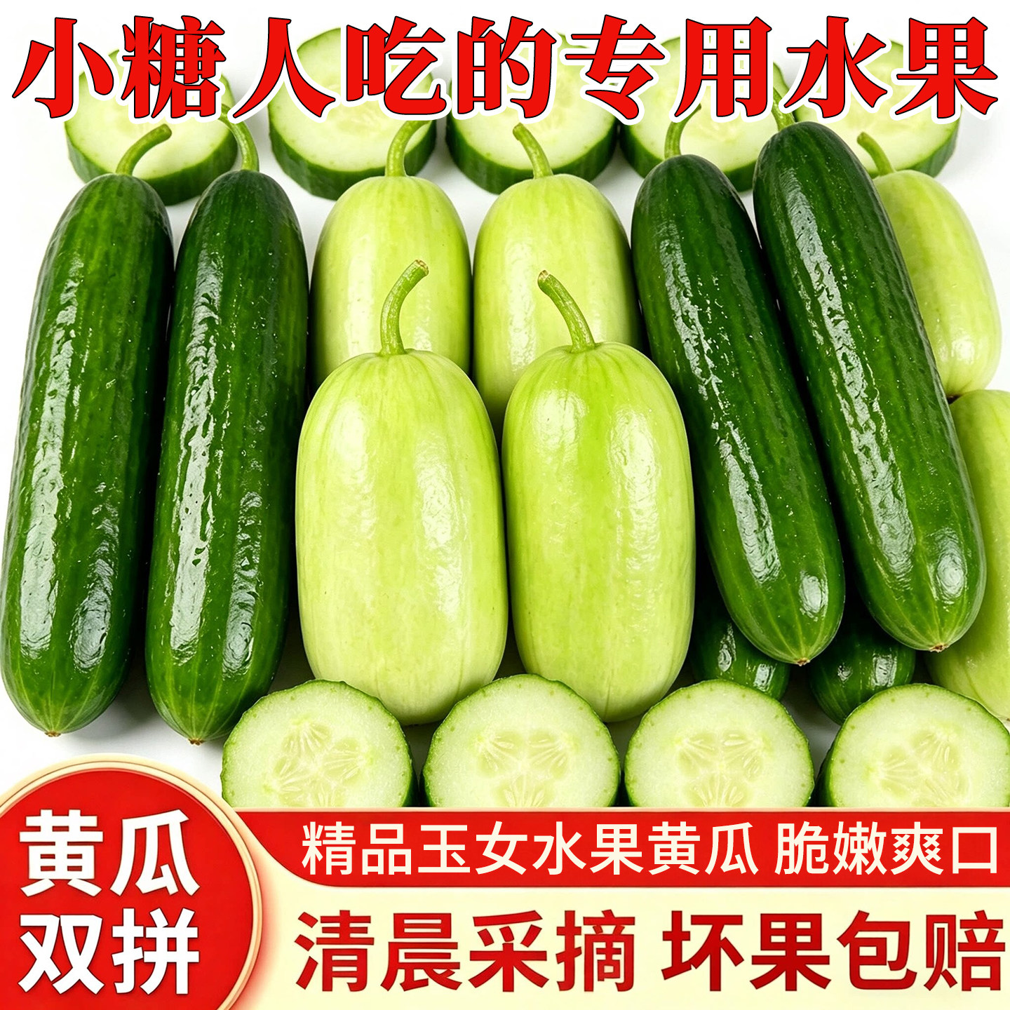 小糖人吃的专用水果玉女水果小黄瓜双拼当季现摘拇指黄瓜低糖水果