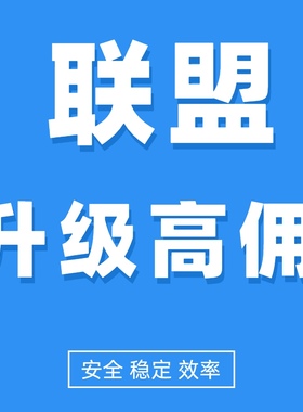 淘宝联盟安全升级高级高佣金淘客1000金额60人数点击7成交任务