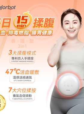 Comforbot无线专业仿手揉按健腹消胀通络热敷舒肚仪