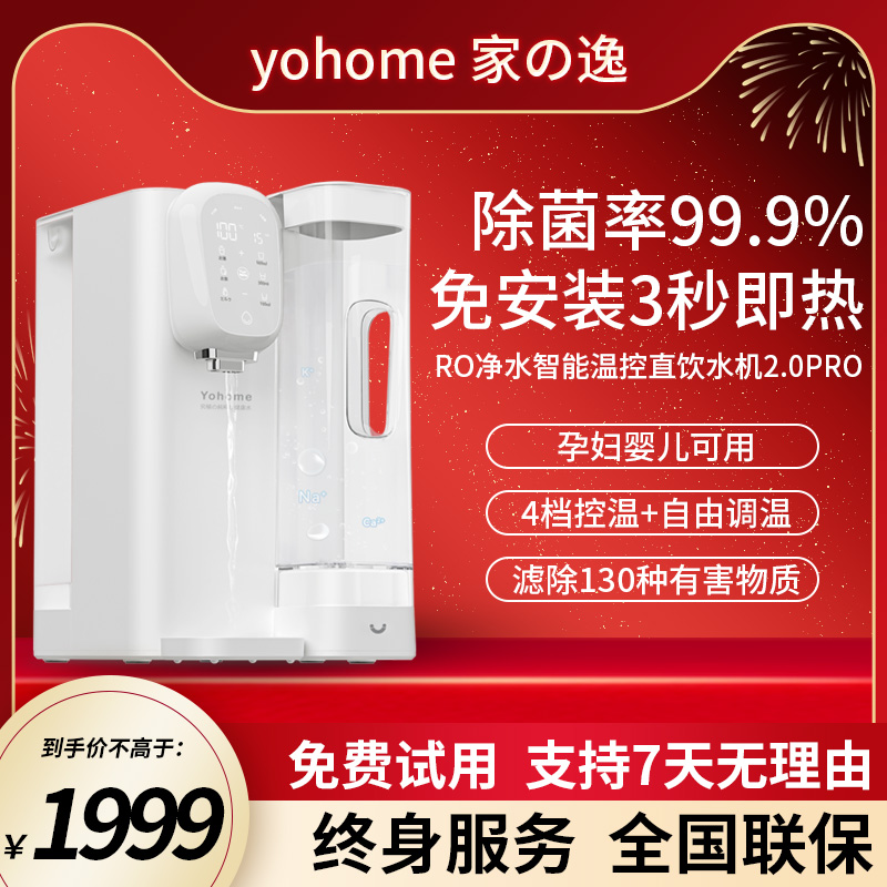 Yohome RO反渗透净水微量元素免安装智能温控直饮水机2.0 Pro