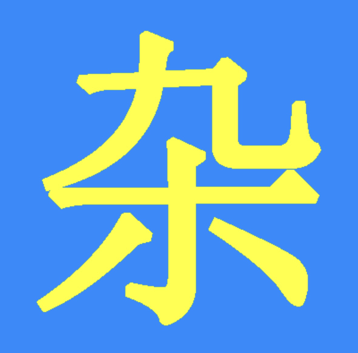勿拍