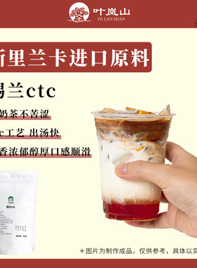 叶岚山 锡兰红茶CTC奶茶店专用手打柠檬原材料伯爵茶叶官方旗舰店