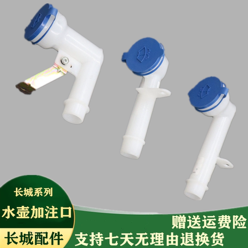 适配于长城哈弗CUV H3 H5风骏3/5/6喷水壶加水口 玻璃水壶加水管