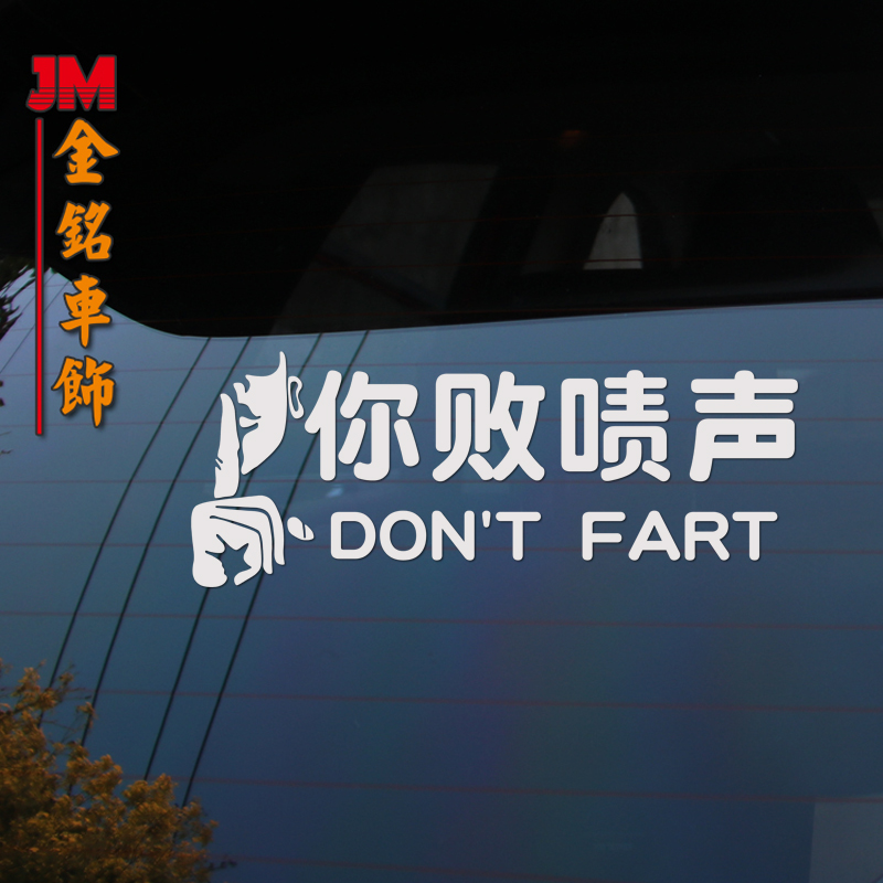 你败啧声有趣方言搞笑车贴