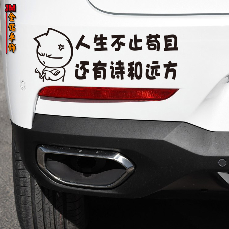 个性定制 幽默搞笑车贴 时尚车贴 警示贴个性反光车贴诗与远方