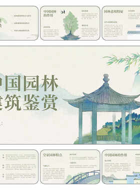 园林景观建筑鉴赏设计案例文本城市绿地植物作品方案PPT模板素材