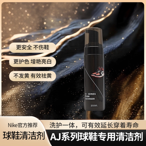 AJ系列球鞋空军麦昆等专用清洁剂