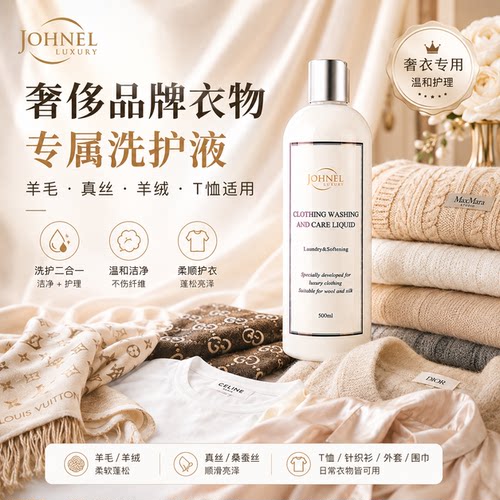 羊毛真丝高档衣物洗护液
