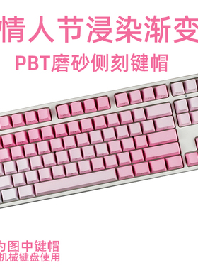 机械键盘通用情人节浸染渐变加厚PBT侧刻键帽fe87RK大F键帽