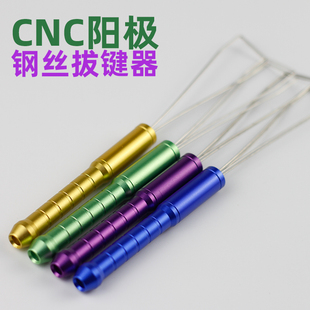CNC铝合金金属钢丝拔键器 调键帽松紧 金属键帽 拔键包邮
