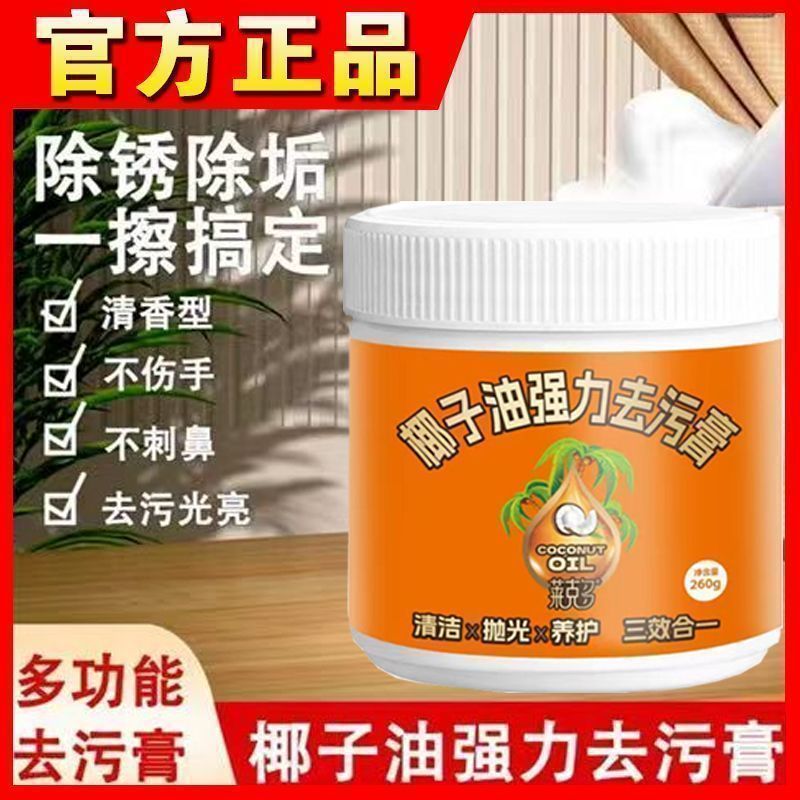 【拍一發(fā)二 下單立減50】椰子油強效去污清潔廚房多功能清潔膏
