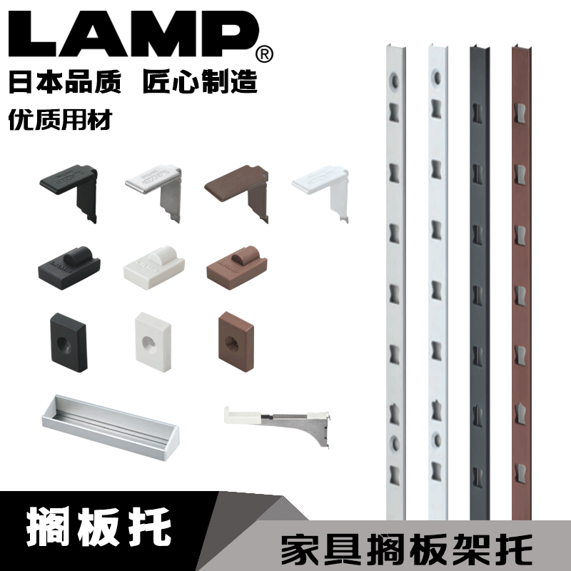 日本lamp蓝普层板托可调节