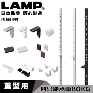 日本LAMP蓝普重型衣柜橱柜aa柱家具搁板架层板托不锈钢隔板托SPE