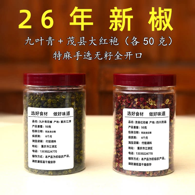 家用罐装重庆青花椒茂县大红袍图片