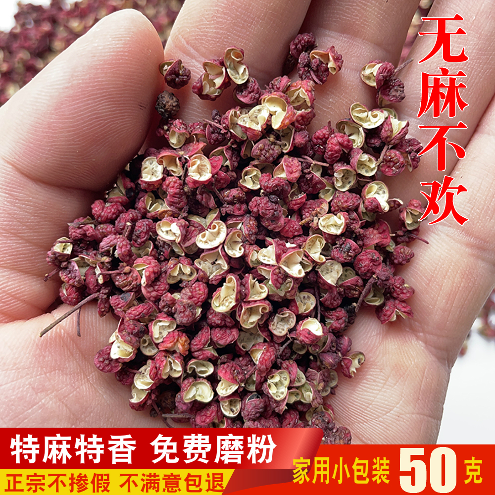 茂县大红袍花椒粒正宗特麻川椒食用红椒50克家用小包装干红花椒