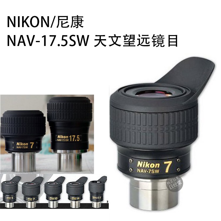 NAV-17.5SW天文望远镜目镜