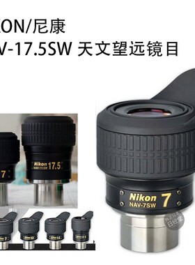Nikon/尼康 NAV-17.5SW 天文望远镜目镜5 10 14 17HW 12.5