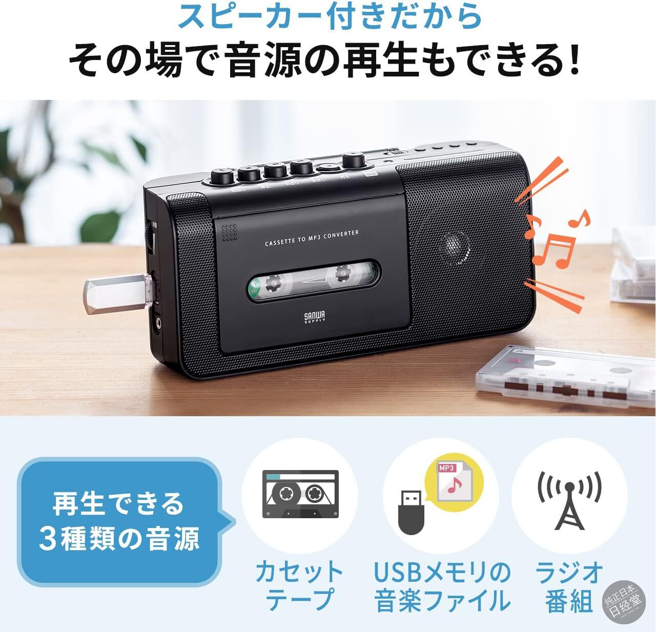 日本代购 Sanwa磁带转U盘MP3录音机/AM/FM 收音机400-MEDI043