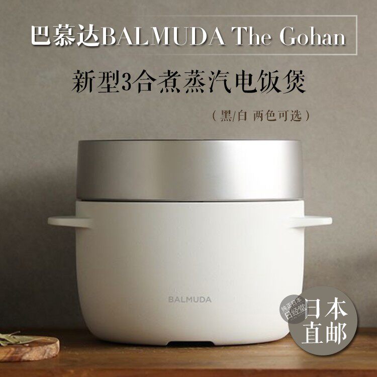 日本代购 巴慕达balmuda the gohan 新型3合煮蒸汽电饭煲电饭锅