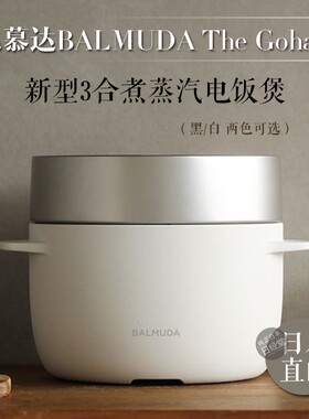 日本代购 巴慕达BALMUDA The Gohan 新型3合煮蒸汽电饭煲电饭锅