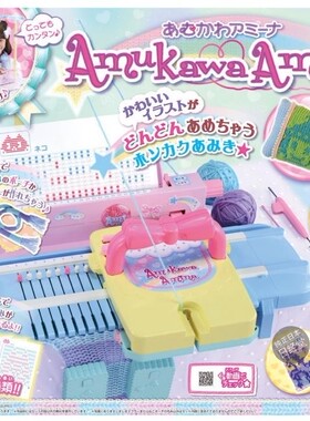 日本正品 takara tomy儿童diy打毛线器 编织器手工玩具