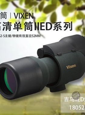 日本直邮 威信 Vixen 高清单筒望远镜IIED系列 IIED52-S 18052-3
