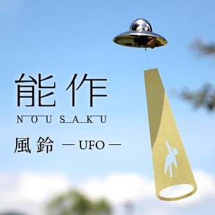 日本 UFO 礼品 风铃 挂饰门饰 黄铜 日式 2色可选 能作