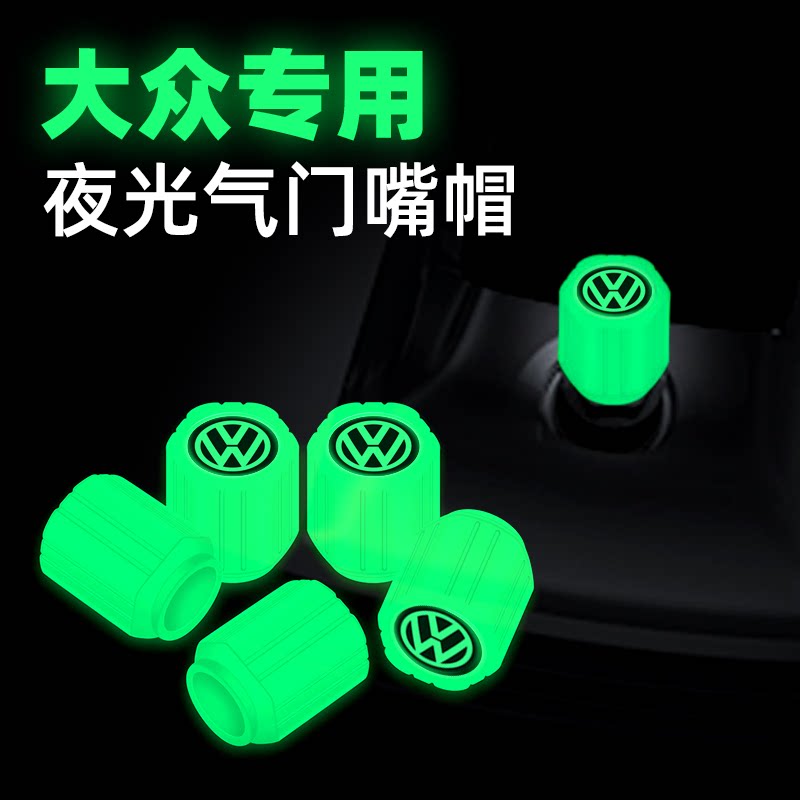 大众夜光气门嘴桑塔纳帕萨特POLO迈腾高尔夫CC汽车轮胎气嘴帽装饰
