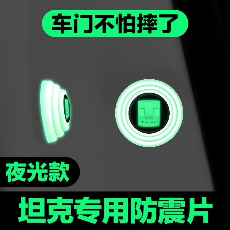 适用坦克300坦克500内饰用品汽车门减震垫片夜光缓冲垫防撞贴改装