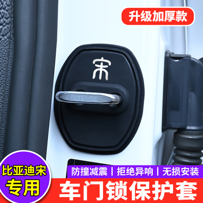 适用比亚迪宋plus dmi门锁扣盖宋L宋ev宋pro车门锁盖减震垫保护套