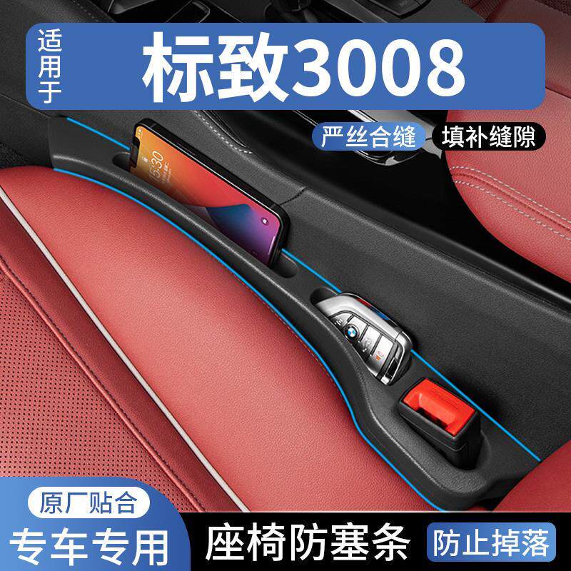 适用于标致3008汽车座椅缝隙塞防漏条车载座椅收纳储物盒填补条