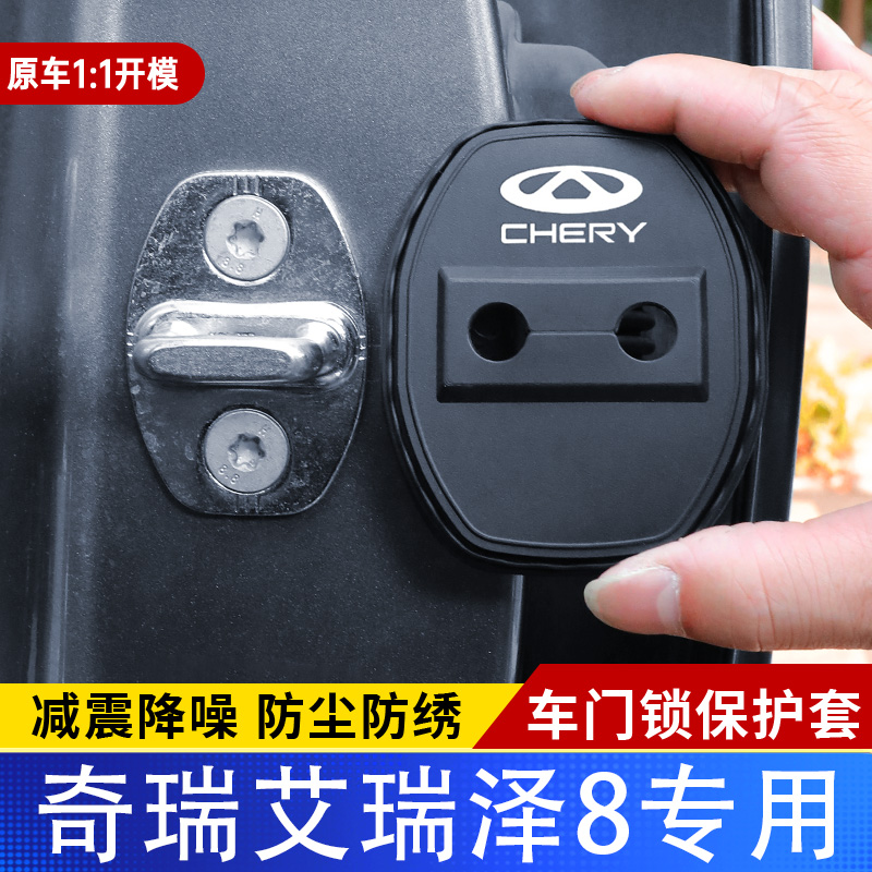 奇瑞艾瑞泽8汽车门锁盖车门减震缓冲保护垫门锁扣装饰保护套硅胶