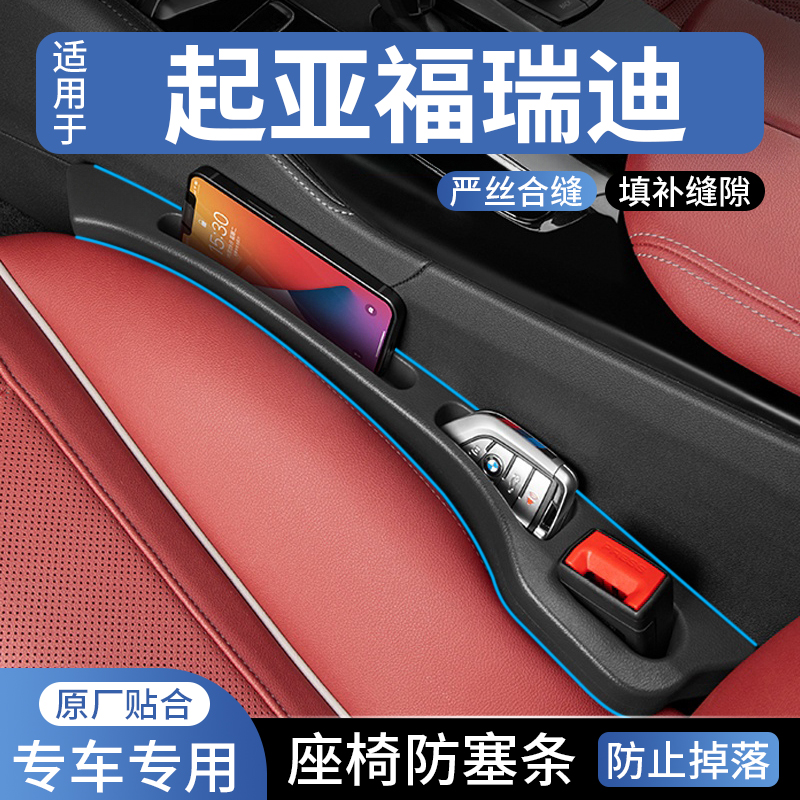 适用起亚福瑞迪汽车座椅缝隙塞防漏条车载座椅收纳储物盒填补条
