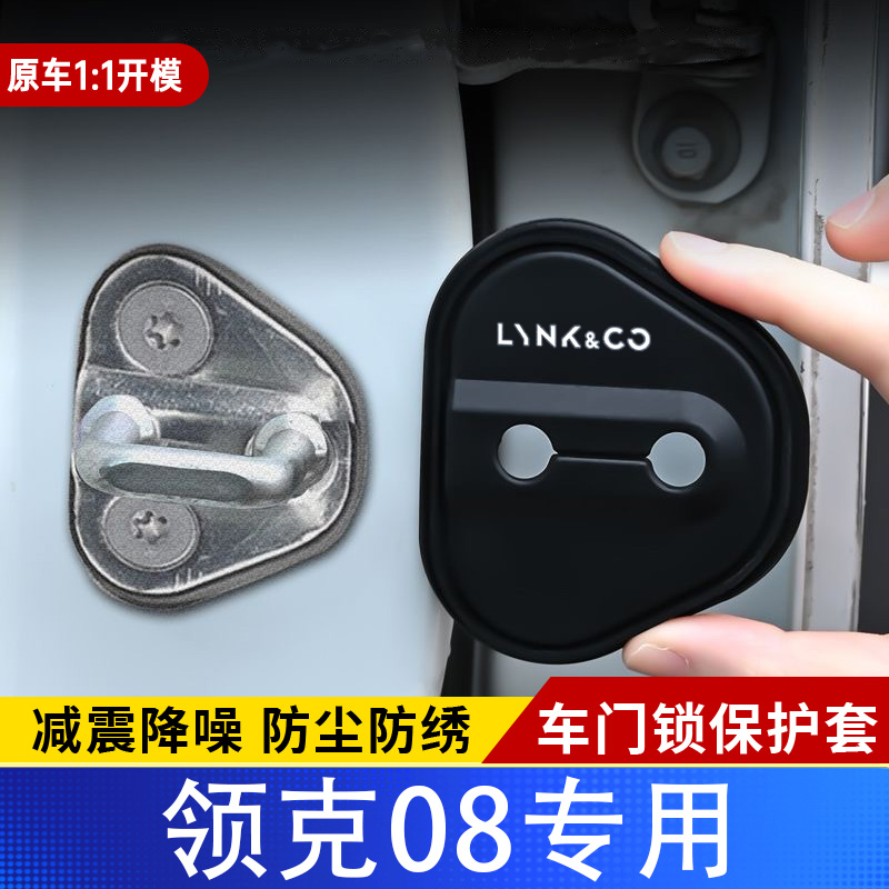 适用于领克08汽车门锁盖车门锁防尘装饰防锈缓冲减震硅胶保护套