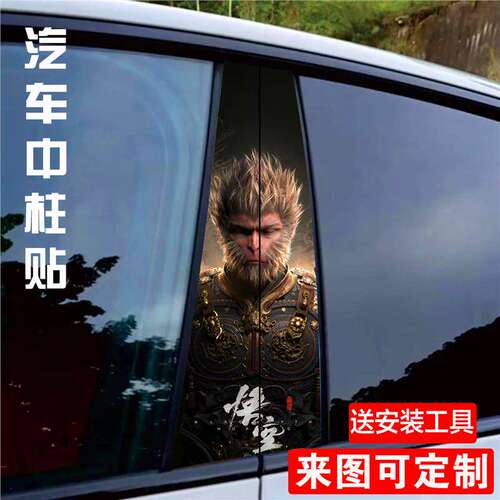 汽车B柱黑悟空神话中柱贴画装饰贴防刮贴个性创意中柱保护膜车贴