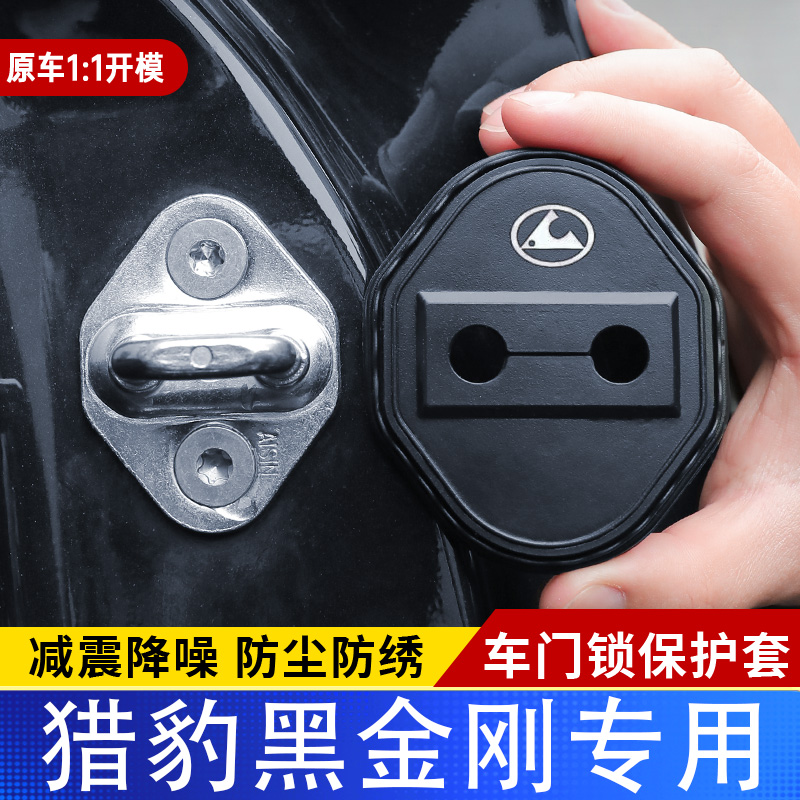 适用猎豹黑金刚汽车门锁盖车门锁防尘装饰防锈缓冲减震硅胶保护套