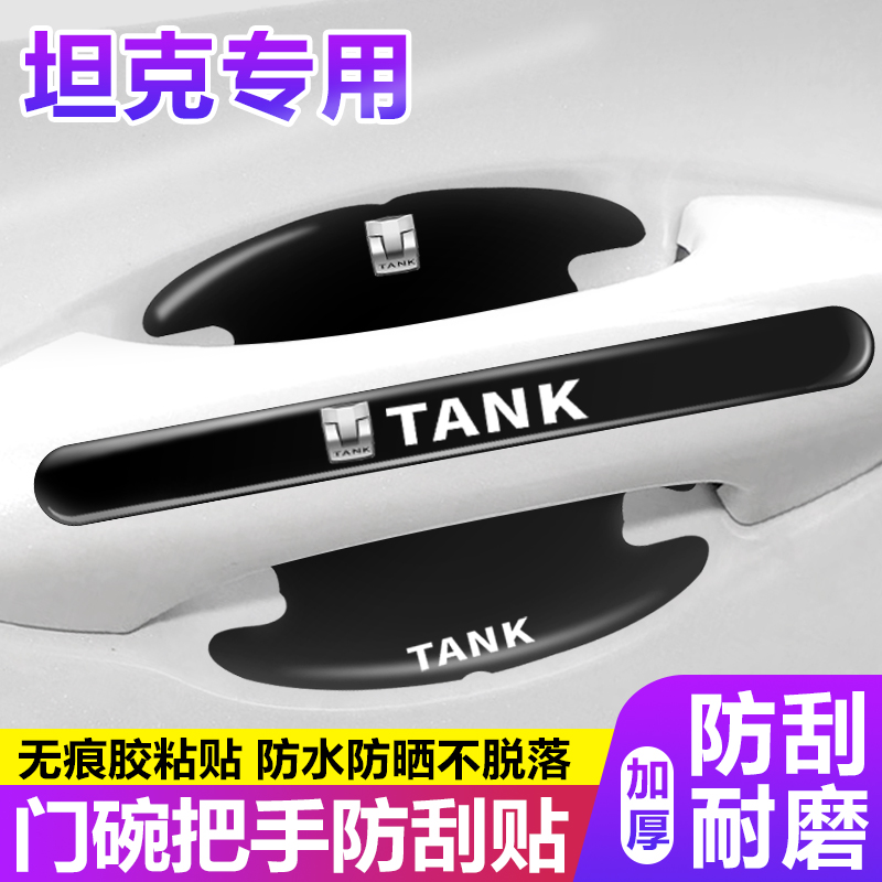 适用坦克车门把手防刮贴坦克300 500 700汽车门碗贴400hi4t保护膜