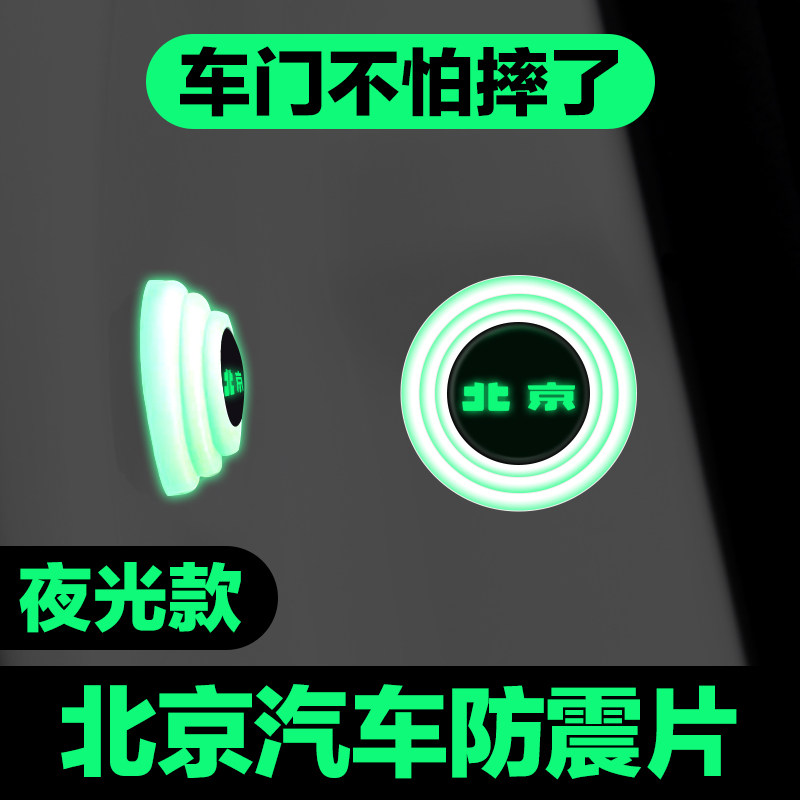 北京车门减震垫片BJ30 BJ40 BJ60 BJ80 BJ90防撞贴汽车用品神器垫