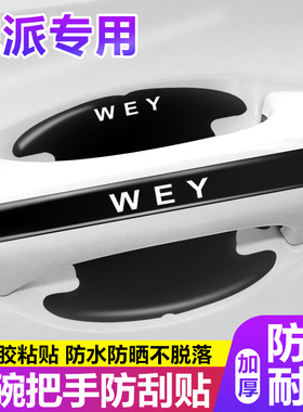 适用魏牌车门把手防刮贴拿铁高山VV5 VV6VV7玛奇朵汽车门碗保护膜
