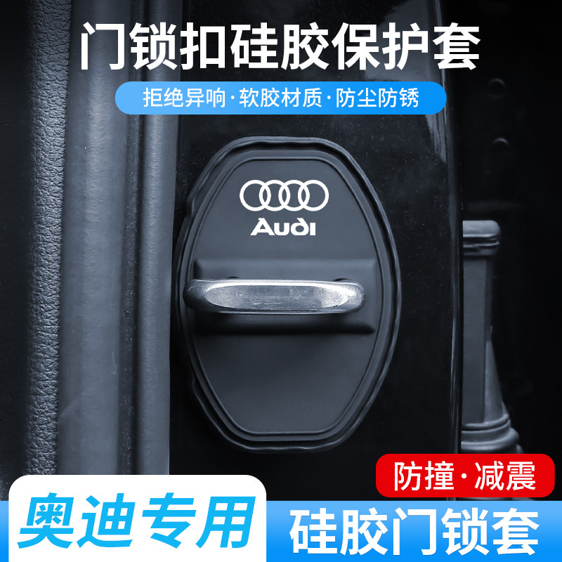 奥迪门锁扣盖A3L/A4L/A5/A6L/Q2L/Q3/Q5L/Q7Q8车门防锈减震保护套