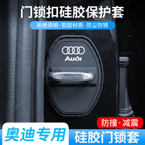 奥迪门锁扣盖A3L/A4L/A5/A6L/Q2L/Q3/Q5L/Q7Q8车门防锈减震保护套